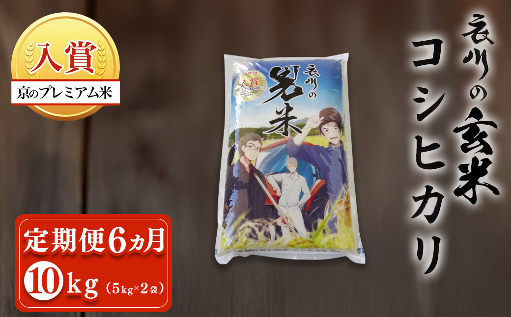 【令和7年度産】【定期便6ヵ月】衣川の男米コシヒカリ 玄米 10kg（5kg×2袋） FCDB042-teiki6