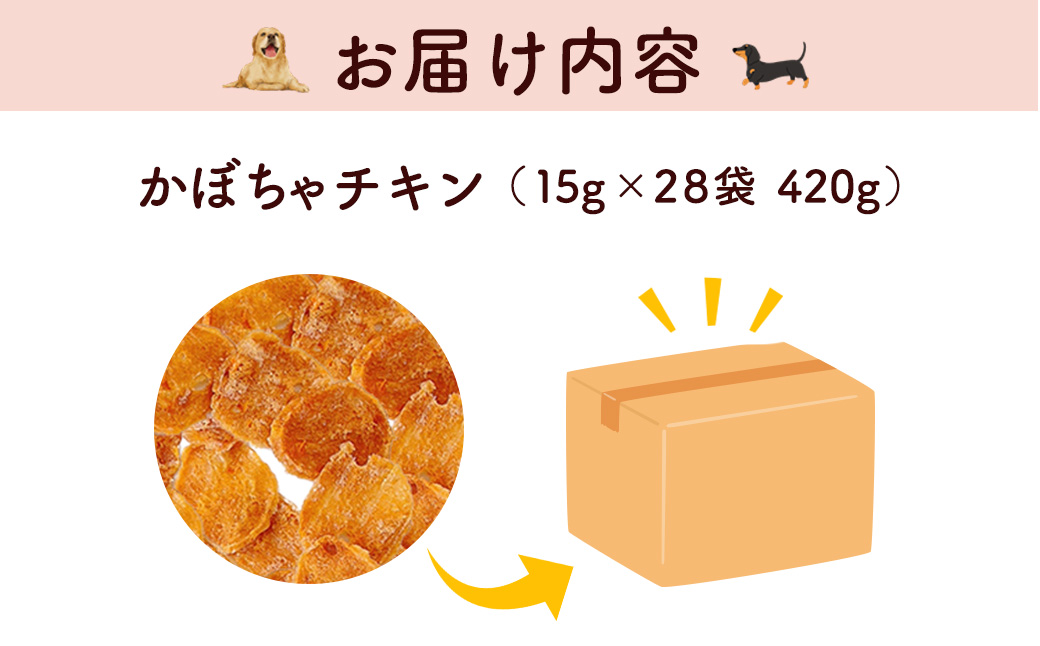 ＜小分け＞犬用おやつ かぼちゃチキン (15g×28袋・計420g) ふるさと納税 福知山市 特産品 国産 京都府産 無添加 鶏肉 むね肉 かぼちゃ ドッグフード ペットフード 愛犬 手作り 福知山 丹波 【fc-BK042】【三栄ブロイラー販売株式会社 福知山工場】