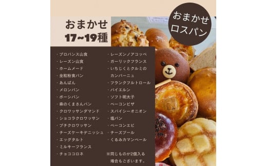 おまかせ パン 詰め合わせ セット (18〜20種) ふるさと納税 福知山市 特産品 ロスパン 食パン レーズンパン 全粉食パン あんぱん 餡パン メロンパン ボーシパン くまさんパン ショコラ クロワッサン ダマンド プチパン チーズケーキ デニッシュ エッグ タルト ミルキー フランス チョコ コロネ ガーリック フランスパン イチヂク くるみ ソフト 明太子 ベーコン ピザ スパイシーオニオン 冷凍 【fc-EE008】【プロバンス】