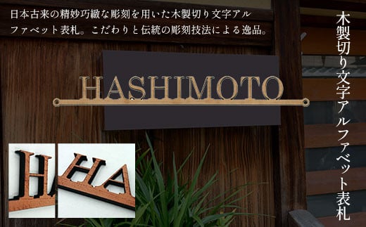 木製切り文字アルファベット表札 ふるさと納税 表札 木製 切り文字 木工  木製品 オーダーメイド 京都府 福知山市