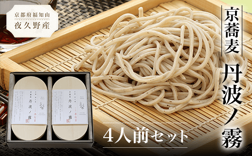 京蕎麦　丹波ノ霧　4人前セット  ふるさと納税 蕎麦 そば 小分け 備蓄 保存食 常温 人気 京都府 福知山市