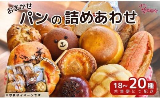 おまかせ パン 詰め合わせ セット 18〜20種 ロスパン 食パン レーズンパン 全粉食パン あんぱん 餡パン メロンパン ボーシパン くまさんパン ショコラ クロワッサン ダマンド プチパン チーズケーキ デニッシュ エッグ タルト ミルキー フランス チョコ コロネ ガーリック フランスパン イチヂク くるみ ソフト 明太子 ベーコン ピザ スパイシーオニオン 冷凍 福知山市 京都府