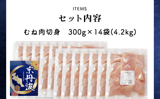 ＜京都府産 京丹波あじわいどり＞小分け！むね肉切身 (300g×14袋・計4.2kg) ふるさと納税 福知山市 特産品 鶏肉 とり肉 むね肉 むね 小分け 切身 冷凍 筋肉 筋トレ ダイエット 体づくり トレーニング たんぱく質 鶏ムネ肉 真空パック 国産 【fc-BK004】【三栄ブロイラー販売株式会社 福知山工場】