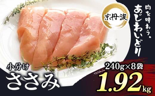 小分け 京都府産 ささみ  1.92kg（240g×8袋）鶏肉【京丹波あじわいどり】 / ふるさと納税 国産 京丹波 あじわいどり 鶏肉 鳥肉 とり 肉 ささみ ササミ 大容量 小分け 個別 個包装 便利 真空パック 便利 冷凍 筋肉 筋トレ ダイエット 体づくり トレーニング ヘルシー 低脂肪 低脂質 タンパク質 美肌 離乳食 新鮮 京都 福知山市 福知山