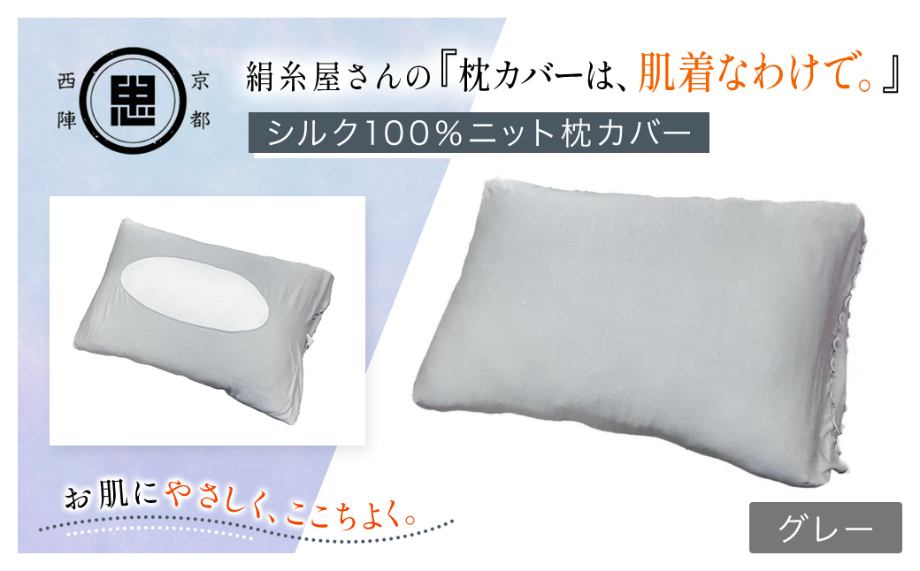 京都西陣の絹糸屋さんの『枕カバーは、肌着なわけで。』シルク100％ニット枕カバー グレー FCFA023