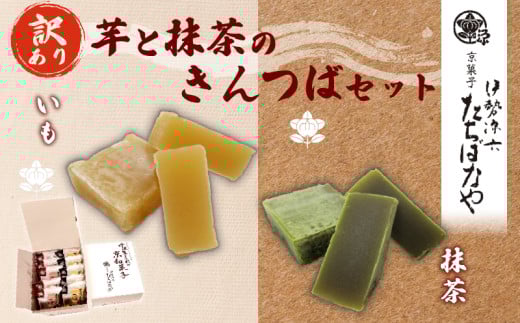 【訳あり】簡易包装 抹茶きんつば5個・芋きんつば５個セット／ふるさと納税 きんつば 金つば 抹茶味 抹茶金つば 芋 いも イモ 芋金つば 和菓子 お菓子 おつまみ お取り寄せ 詰め合わせ 京都府 福知山市 FCBI004