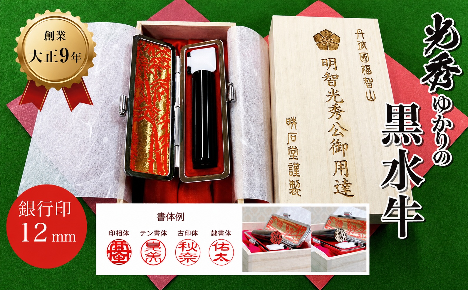 【創業百余年】光秀ゆかりの黒水牛 銀行印 (直径12mm×1点) ふるさと納税 福知山市 特産品 印鑑 実印 【fc-AE002】【田中畊石堂】