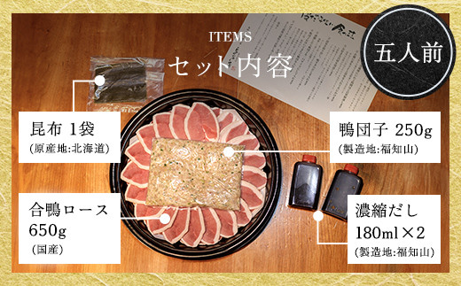 福知山名物 鴨すき 鴨肉と鴨団子セット (5人前) ふるさと納税 福知山市 特産品 鳥名子 とりなご 鴨鍋 鴨 かも かもなべ 鍋 鍋セット 人気 おすすめ 絶品 特製 お祝い ギフトプレゼント 贈答品 贈り物 すき焼き 鍋の季節 ご褒美 【fc-ZJ002-E】【鳥名子】