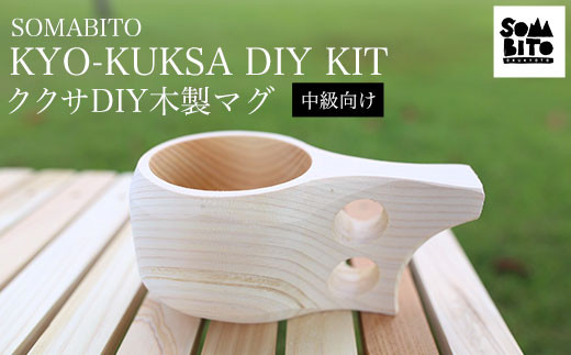 SOMABITO KYO-KUKSA DIY KIT（中級向け) ククサＤＩＹ木製マグ  ふるさと納税 SOMABITO KYO-KUKSA DIY KIT 中級向け ククサ ＤＩＹ 木製マグ マグカップ サンドペーパー ヒノキ 木の香り アウトドア 人気 お祝い プレゼント オリジナル 京都府 福知山市 京都 福知山 ふるさと 奥京都