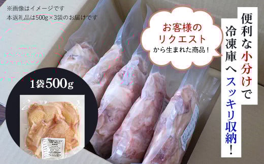 小分け 京都府産 鶏もも肉ぶつ切り 1.5kg（500g×3袋）骨付き【京丹波あじわいどり】 / ふるさと納税 鶏肉 鳥肉 とり肉 ももぶつ切り 骨付き もも肉 からあげ 小分け 真空パック あじわいどり 京都 福知山 京都府 福知山市 ふるさと