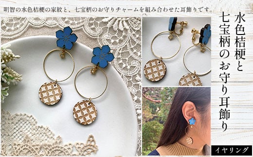 水色桔梗と七宝柄のお守り耳飾り(イヤリング) ふるさと納税 水色桔梗 耳飾り イヤリング 七宝焼き 木製 木彫り 高彫り 木工  木製品 オーダーメイド 京都府 福知山市 京都 福知山 ふるさと 奥京都