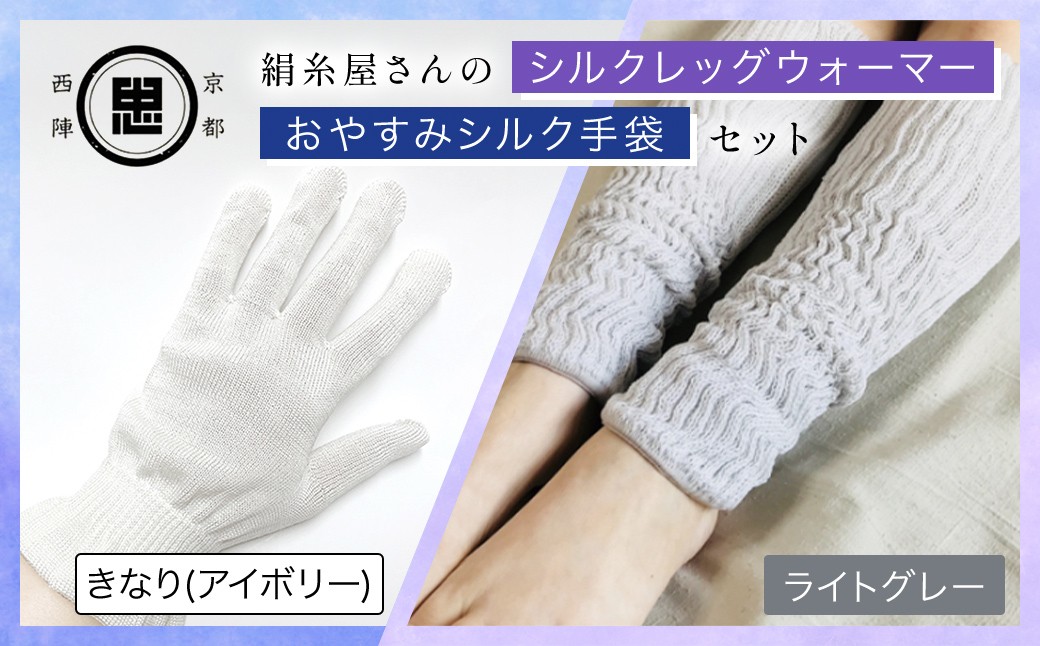 京都西陣の絹糸屋さん お休みシルク手袋・シルクレッグウォーマーセット (アイボリー・ライトグレー×各1点) ふるさと納税 福知山市 特産品 手袋 シルク手袋 シルク100％ コットン100％ ハンドケア手袋 レッグウォーマー 贈り物 リラックス効果 冷え対策 シニア 男性 【fc-FA010-A】【株式会社中忠商店】