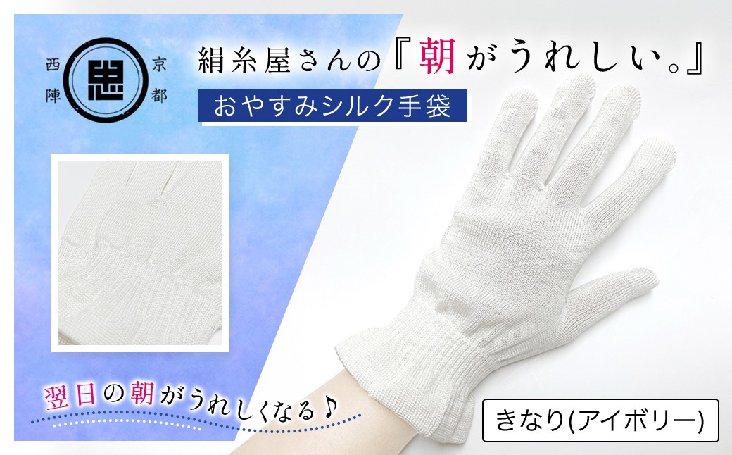 京都西陣の絹糸屋さん「朝がうれしい。」おやすみシルク手袋 (アイボリー×1組) ふるさと納税 福知山市 特産品 きなり 手袋 ハンドケア シルク シルク100％ 冷え症 冷え性 保湿 保温 安眠 ギフト 洗濯可 【fc-FA002-A】【株式会社中忠商店】