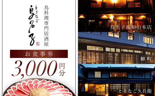 鳥名子 お食事券3,000円分  FCJ007/  食事券 チケット 鳥料理 鴨 かも 鴨団子 鍋 人気 おすすめ 家族 絶品 お祝い ギフトプレゼント 贈答品  贈り物 ご褒美 京都 福知山 京都府 福知山市 鳥名子福知山本店 柳町 とりなご久兵衛 ご当地グルメ グルメ