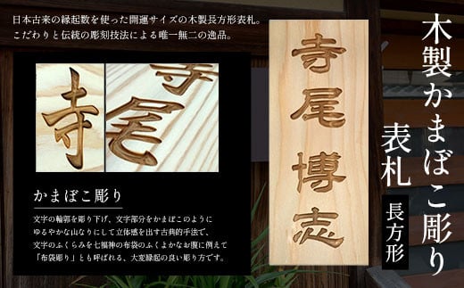 木製かまぼこ彫り表札(長方形) ふるさと納税 表札 木製 木彫り かまぼこ彫り 木工  木製品 オーダーメイド 京都府 福知山市