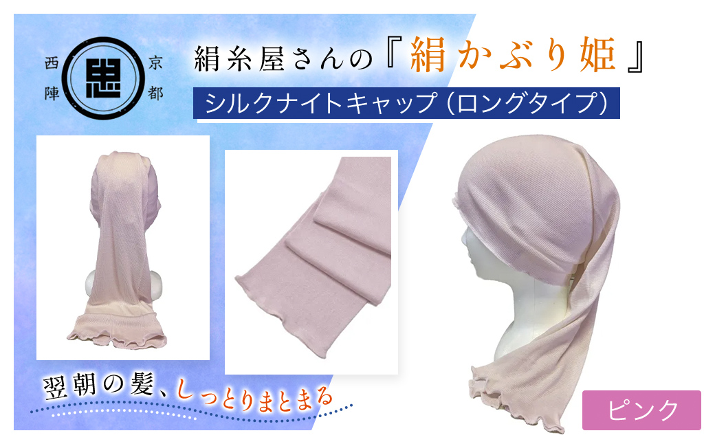 京都西陣の絹糸屋さんの『絹かぶり姫。』シルクナイトキャップ（ロングタイプ） ピンク FCFA009
