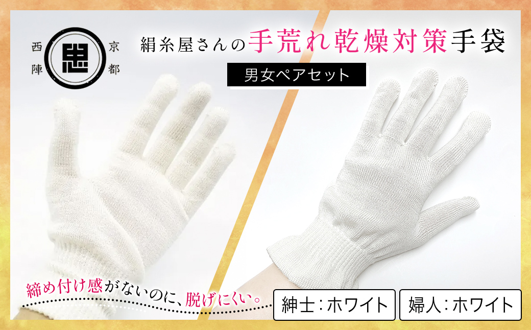 【セット】京都西陣の絹糸屋さんの手荒れ乾燥対策手袋（男女ペアセット）婦人 ホワイト 紳士 ホワイト FCFA033
