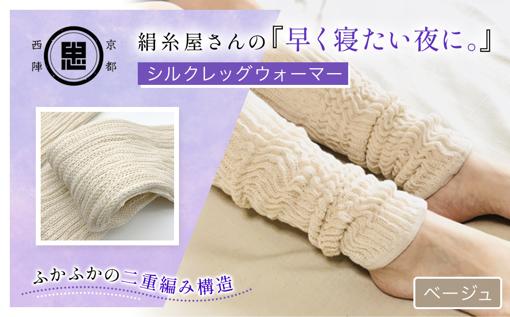 京都西陣の絹糸屋さんの『早く寝たい夜に。』シルクレッグウォーマー（ベージュ） FCFA017