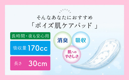 ポイズ肌ケアパッド　長時間・夜も安心用 16枚×9パック（吸水ケア専用品）/ 尿モレ 尿もれ 尿ケア専用品 尿ケア 尿漏れパッド 尿 瞬間消臭 吸水ポリマー 立体ギャザー さらさら素肌 消臭 ムレにくい 夜用 ポイズ 吸水ケア 吸水 女性用 まとめ買い 日用品 消耗品 備蓄 防災 大容量 大人気 おすすめ 肌触り 日本製 たっぷり 防災用品 防災  国産 クレシア FCAS013