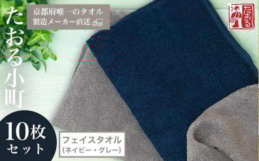 【京都府唯一のタオル製造メーカー直送】 たおる小町 フェイスタオル（ネイビー・グレー）10枚セット  ふるさと納税 たおる小町 タオル シンプル フェイスタオル ネイビー グレー 綿100％ 厚手 便利 家庭用 普段使い 吸水性 肌触り 清潔 乾きやすい 京都府 福知山市