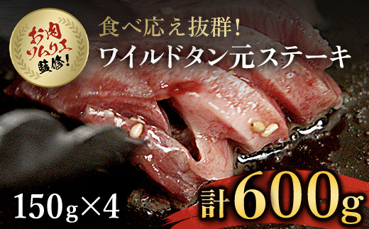 肉ソムリエ監修!ワイルドタン元ステーキ　150g×4パック  ふるさと納税 タン ステーキ 肉 お肉 人気 詰め合わせ 京都府 福知山市