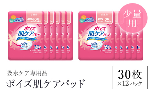 ポイズ肌ケアパッド　少量用 30枚×12パック（吸水ケア専用品）/ 尿モレ 尿もれ 尿ケア専用品 尿ケア 尿漏れパッド 尿 瞬間消臭 吸水ポリマー 立体ギャザー さらさら素肌 消臭 ムレにくい 少量 ポイズ 吸水ケア 吸水 女性用 不安をポイ ニオイもポイ まとめ買い 日用品 消耗品 備蓄 防災 大容量 大人気 おすすめ 肌触り 日本製 たっぷり 防災用品 防災  国産 クレシア FCAS009