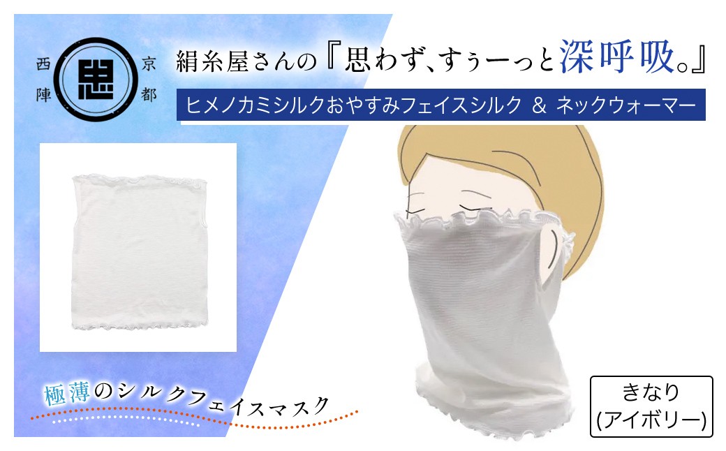 京都西陣の絹糸屋さん「思わず、すぅーっと深呼吸。」ヒメノカミシルクおやすみフェイスマスク＆ネックウォーマー (アイボリー×1点) ふるさと納税 福知山市 特産品 人気 呼吸 絹紡糸 極薄 シルク フェイスマスク 気持ち良さ 快適 乾燥予防 通気性 睡眠 心地よさ 着け心地 紫外線対策 日差し対策 寒さ対策 ネックウォーマー 【fc-FA005-A】【株式会社中忠商店】