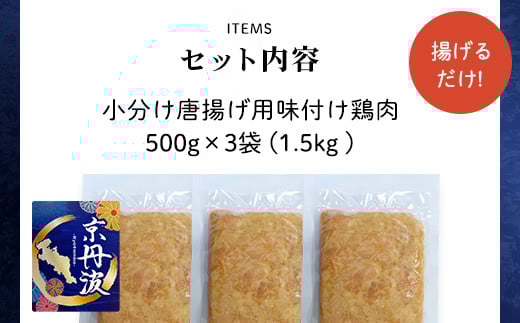 ＜京丹波あじわいどり＞揚げるだけ！ 小分け 京都府産 唐揚げ用味付け鶏肉 (500g×3袋・計1.5kg) ふるさと納税 福知山市 特産品 鶏肉 鳥肉 むね肉 むね とり肉 唐揚げ からあげ 小分け 便利 時短調理 冷凍 真空パック 国産 【fc-BK021】【三栄ブロイラー販売株式会社 福知山工場】