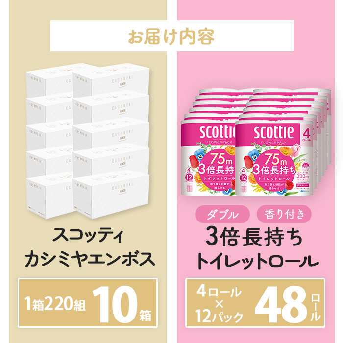＜ボックスティッシュ＆トイレットロールセット＞スコッティ カシミヤエンボス 10箱＆スコッティ フラワーパック 3倍長持ち ダブル 48ロール (カシミヤエンボス：10箱・フラワーパック：4ロール×12パック) ふるさと納税 福知山市 特産品 日用品 ティッシュ トイレットペーパー セット 消耗品 備蓄 防災 大容量 大人気 おすすめ 肌触り 日本製 たっぷり 国産 クレシア まとめ買い ストック 【fc-AS008】【日本製紙クレシア株式会社】