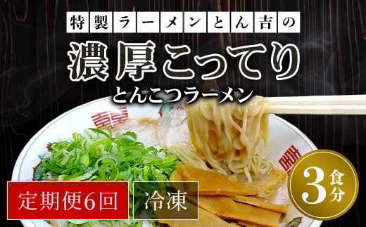 【定期便6回】特製ラーメンとん吉の濃厚こってり　とんこつラーメン（冷凍・3食分） / ふるさと納税 定期便 ラーメンとんこつ 豚骨 濃厚 こってり 細麺 ラーメン好き 激戦区 グルメ  こだわり 京都府 福知山市 京都 福知山
