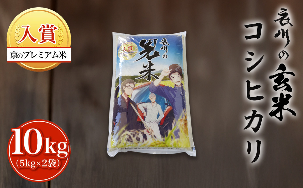 【令和7年度産】衣川の男米コシヒカリ 玄米 10kg（5kg×2袋） FCDB042