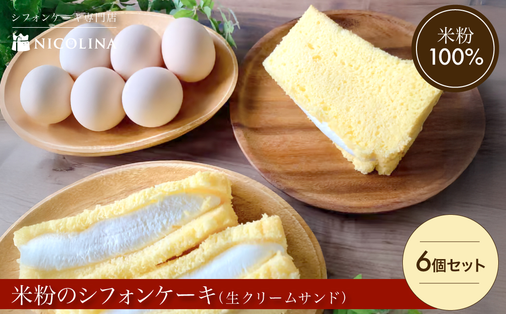 米粉のシフォンケーキ 生クリームサンド 6個セット (100g×6) ふるさと納税 福知山市 特産品 シフォンケーキ 米粉 スイーツ グルテンフリー 生クリームサンド セット 【fc-AA008】【ニコリナ】