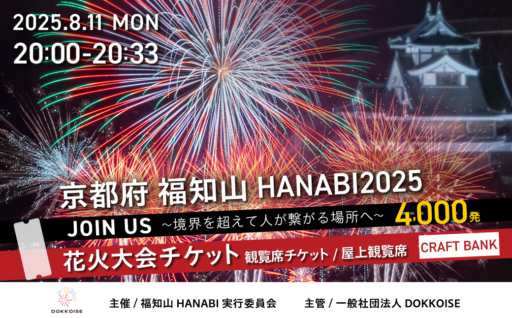花火大会チケット 京都府 福知山HANABI2025 観覧席チケット／屋上観覧席（CRAFT BANK） / 花火大会 花火 HANABI チケット 観覧席 観覧 福知山