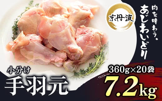 小分け 京都府産 手羽元 7.2kg（360g×20袋）【京丹波あじわいどり】 / ふるさと納税 鶏肉 鶏肉 鳥肉 とり肉 手羽元 手羽 唐揚げ からあげ 小分け 個別 個包装 冷凍  筋肉 真空パック 国産 京都 福知山 京都府 福知山市 ふるさと