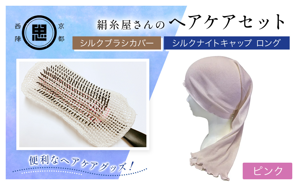 【セット】京都西陣の絹糸屋さんのヘアケアセット シルクブラシカバー＆シルクナイトキャップ ロング ピンク FCFA026