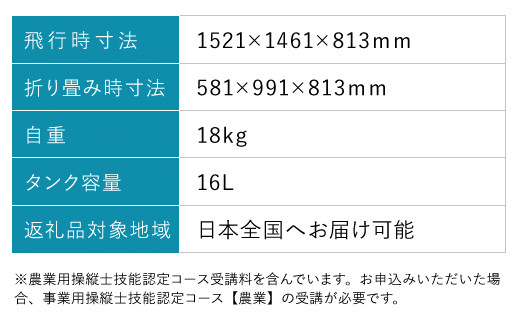 高性能アグリドローン　AD616GX　FCDL001 ／ ふるさと納税 ドローン 無人航空機 DPTA 大型 農業 農業用 フライトトレーニング 講習 農薬散布 時間短縮 福知山市 京都府