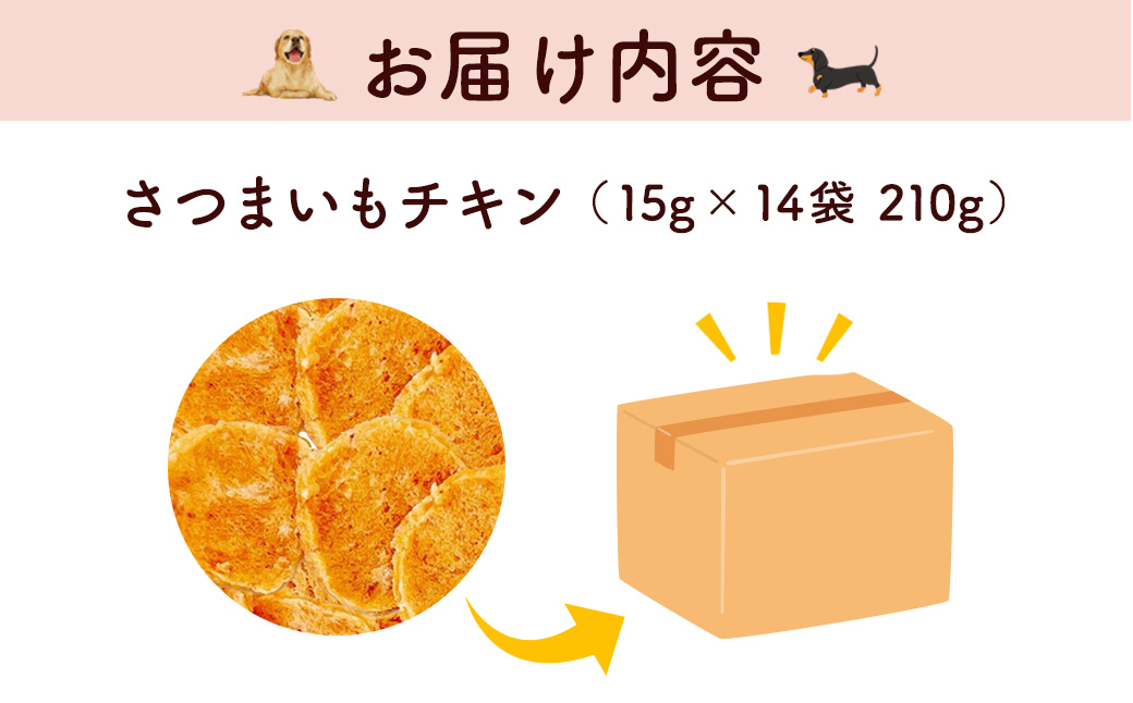 ＜小分け＞犬用おやつ さつまいもチキン (15g×14袋・計210g) ふるさと納税 福知山市 特産品 国産 京都府産 無添加 鶏肉 むね肉 さつまいも ドッグフード ペットフード 愛犬 手作り 福知山 丹波 【fc-BK044】【三栄ブロイラー販売株式会社 福知山工場】