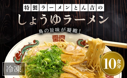 京都福知山　特製ラーメンとん吉のしょうゆラーメン（冷凍・10食分） ふるさと納税 ラーメン しょうゆ 醤油 冷凍ラーメン ラーメンセット しょうゆラーメン 醤油ラーメン ラーメン好き グルメ 激戦区 京都ラーメン 京都府 福知山市 京都 福知山
