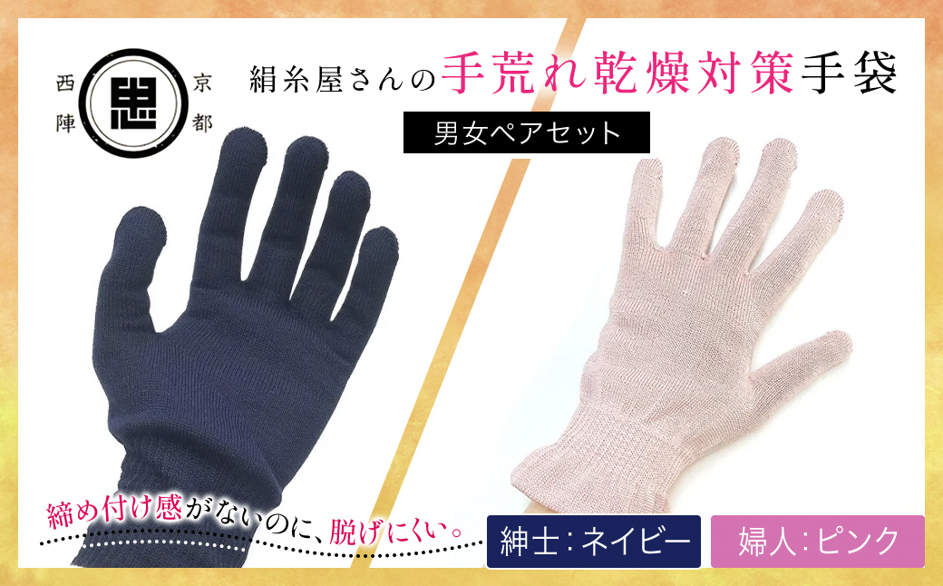 【セット】京都西陣の絹糸屋さんの手荒れ乾燥対策手袋（男女ペアセット）婦人 ピンク 紳士 ネイビー FCFA035