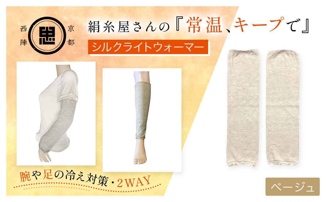 京都西陣の絹糸屋さんの『常温、キープで』シルクライトウォーマー ベージュ FCFA001