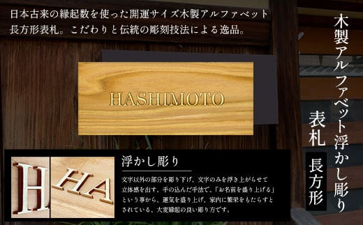 木製アルファベット浮かし彫り表札(長方形) ふるさと納税 表札 木製 木彫り 高彫り 木工  木製品 オーダーメイド 京都府 福知山市