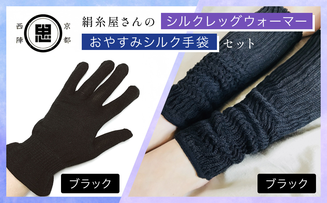 【セット】京都西陣の絹糸屋さんのお休みシルク手袋・シルクレッグウォーマーセット（ブラック・ブラック） FCFA037