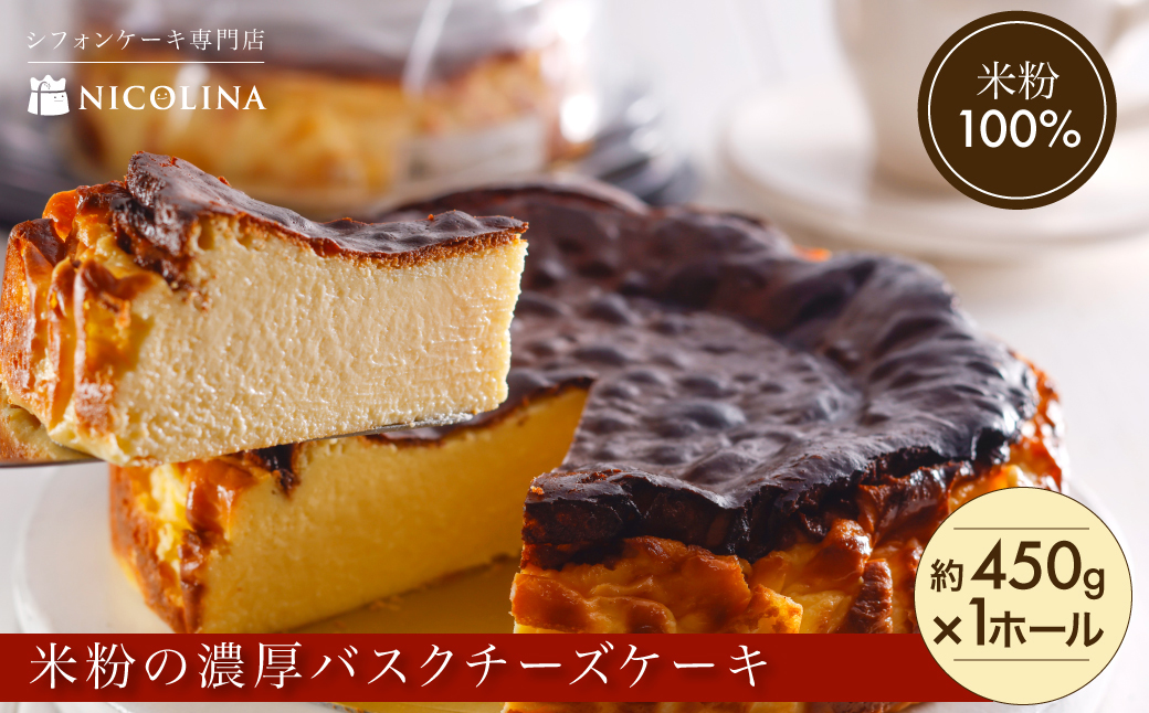 米粉の濃厚バスクチーズケーキ (約450g×1ホール) ふるさと納税 福知山市 特産品 バスクチーズケーキ チーズケーキ スイーツ グルテンフリー 米粉 【fc-AA003】【ニコリナ】