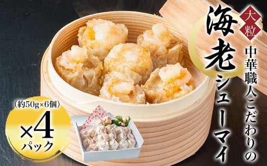 中華職人こだわりの 大粒 海老シューマイ （約50g×6個）×4パック  ふるさと納税 シューマイ 海老 中華 京都府 福知山市