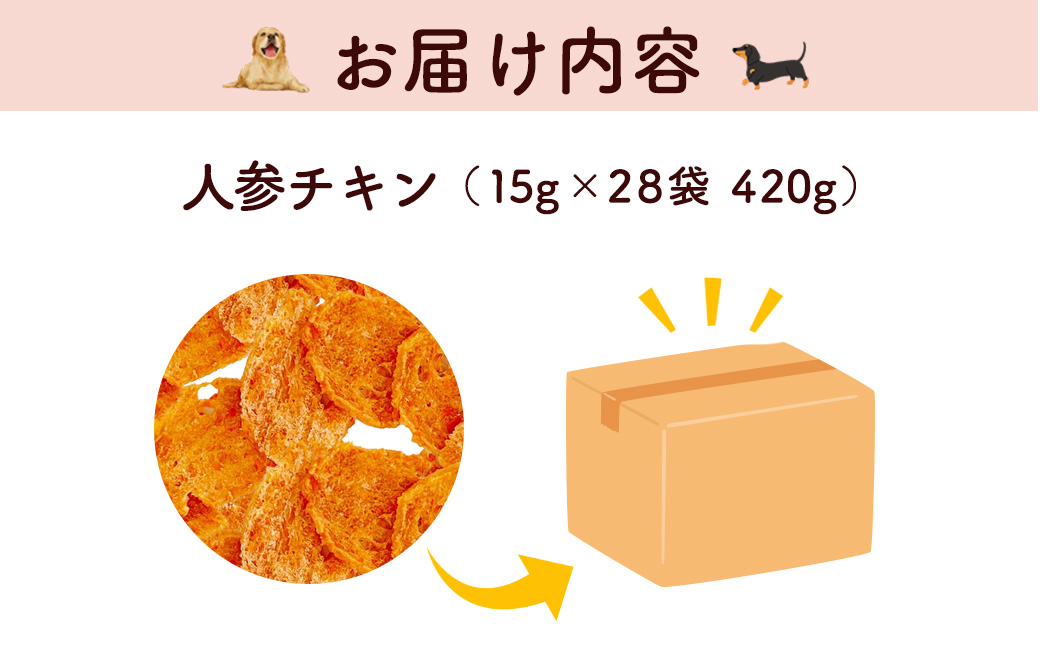＜小分け＞犬用おやつ 人参チキン (15g×28袋・計420g) ふるさと納税 福知山市 特産品 国産 京都府産 無添加 鶏肉 むね肉 人参 にんじん ドッグフード ペットフード 愛犬 手作り 福知山 丹波 【fc-BK051】【三栄ブロイラー販売株式会社 福知山工場】