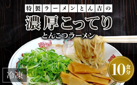京都福知山　特製ラーメンとん吉の濃厚こってり　とんこつラーメン（冷凍・10食分）  ふるさと納税 ラーメンとんこつ 豚骨 濃厚 こってり 細麺 京都府 福知山市