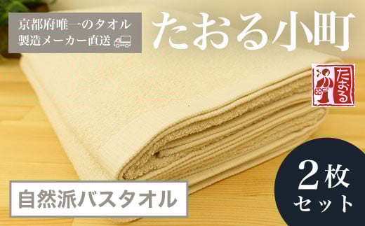 【京都府唯一のタオル製造メーカー直送】 たおる小町 自然派バスタオル　2枚セット  ふるさと納税 たおる小町 バスタオル シンプル 綿100％ 便利 家庭用 普段使い 新生活 吸水性 肌触り 清潔 乾きやすい 京都府 福知山市