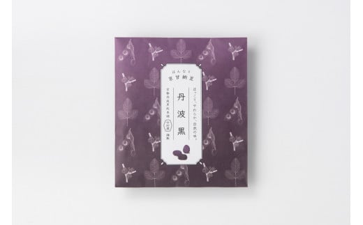 ＜はんなり京甘納豆＞  ふるさと納税 甘納豆 栗 黒豆 豆 まめ 京都府 福知山市 京都 福知山 ふるさと 奥京都