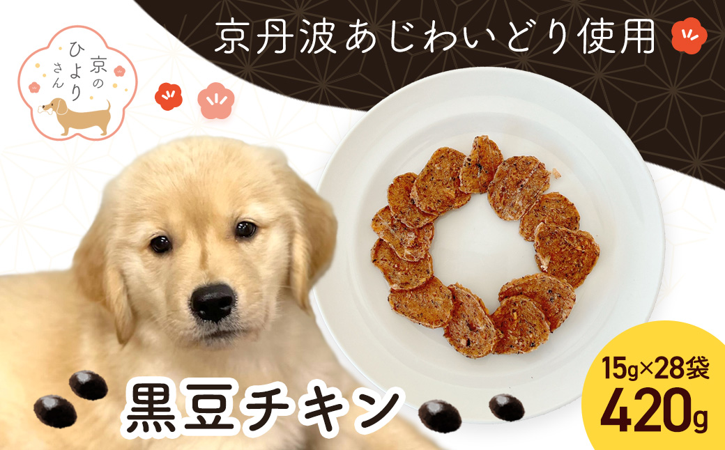 【小分け】黒豆チキン(犬用おやつ) 420g[15g×28袋] FCBK066