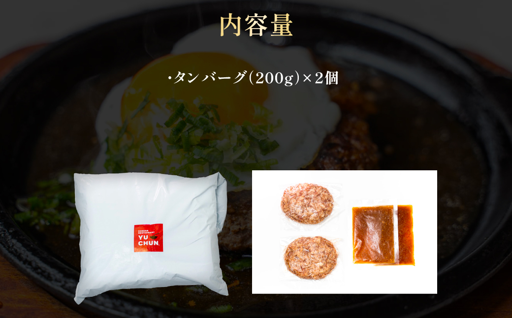 ユッチャン　タンバーグ（200g）2個 FCEO006